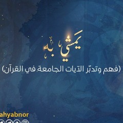 يمشي به (فهم وتدبُّر الآيات الجامعة في القرآن) | ١- الحلقة الأولى