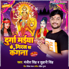 Durga Maiya Ke Giral Ba Kangana