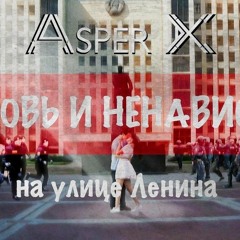 ASPER X - ЛЮБОВЬ  И НЕНАВИСТЬ НА УЛИЦЕ ЛЕНИНА (LYRIC VIDEO)