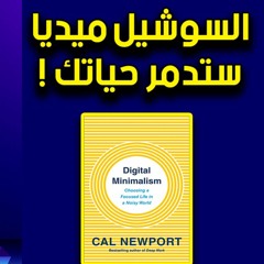 وسائل التواصل الاجتماعي ستدمر حياتك 🛑 ⚠️- ملخص كتاب التقليل الرقمي  -  كال نيوبورت