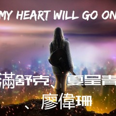 滿舒克夏呈青廖偉珊 - My Heart Will Go On是因為你才讓我Down因為你才讓我Run