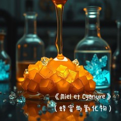 《Miel et Cyanure》（蜂蜜与氰化物）.mp3
