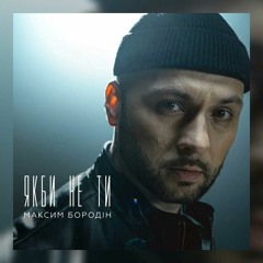 «Якби не Ти» Максим Бородін