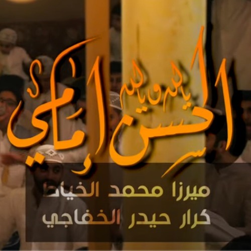 الحسن إمامي - الميرزا محمد الخياط