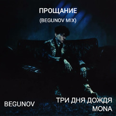 Три дня дождя, MONA, BEGUNOV - Прощание (BEGUNOV mix)