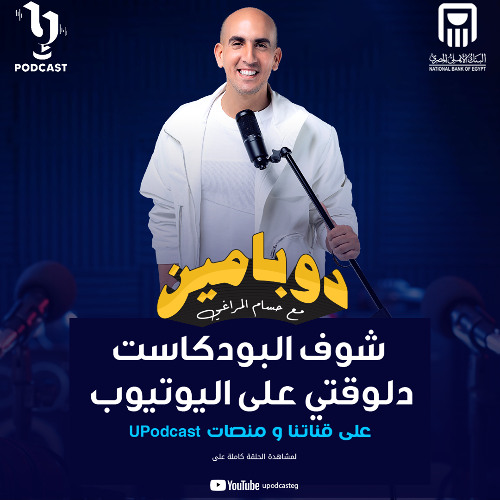 دوبامين | حسام المراغي | الفنان عمر الشناوي | برعاية البنك الاهلى المصري