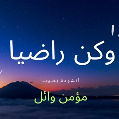 أنشودة وكن راضيا بصوت/ مؤمن وائل | Momen Wael