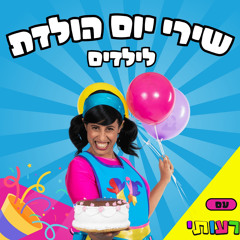 יום הולדת השמחה לילדים