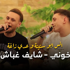 ‎⁨عدي زاغة وانس ابو سنينة - خوني - شايف غباش - انا جبل - شبح انسان⁩.m4a
