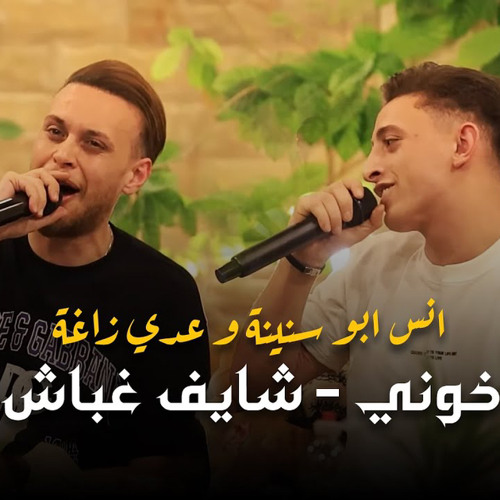 ‎⁨عدي زاغة وانس ابو سنينة - خوني - شايف غباش - انا جبل - شبح انسان⁩.m4a