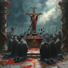 شعر خشونت مقدس - اثر نیما شهسواری
