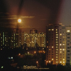 Улетай (prod. by watashi!)