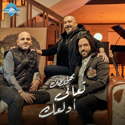 Stream Bahaa Sultan - Ta3ala Adalla3ak | بهاء سلطان - تعالى أدلعك by Free  Music - فري ميوزيك | Listen online for free on SoundCloud