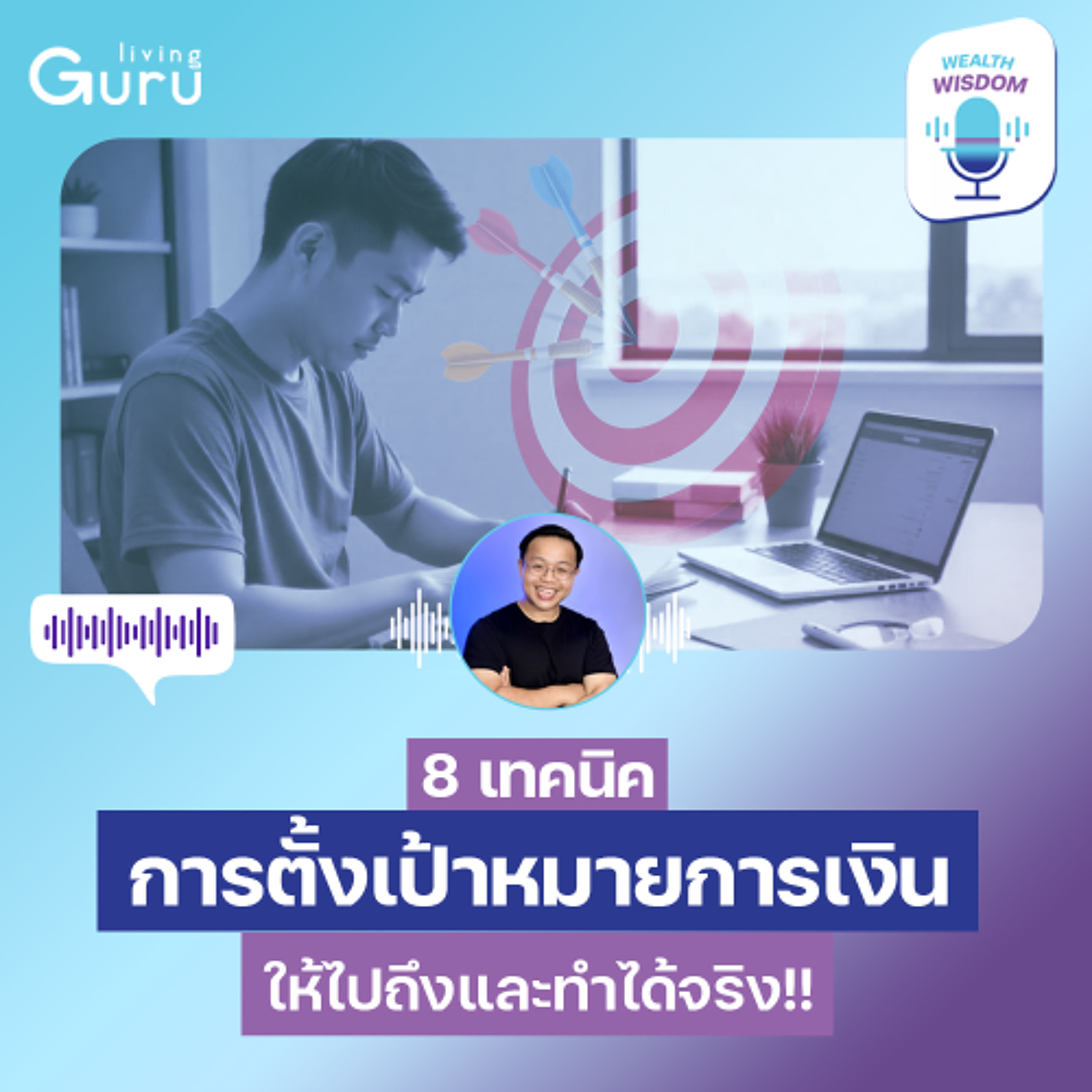 8 เทคนิคตั้งเป้าหมายการเงิน ให้ไปถึงและทำได้จริง!!   Wealth Wisdom Podcast EP113