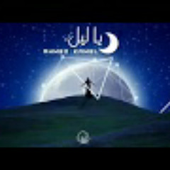 Ahmed kamel - يالليل