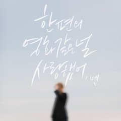 벤 - 한 편의 영화 같은 널 사랑했어