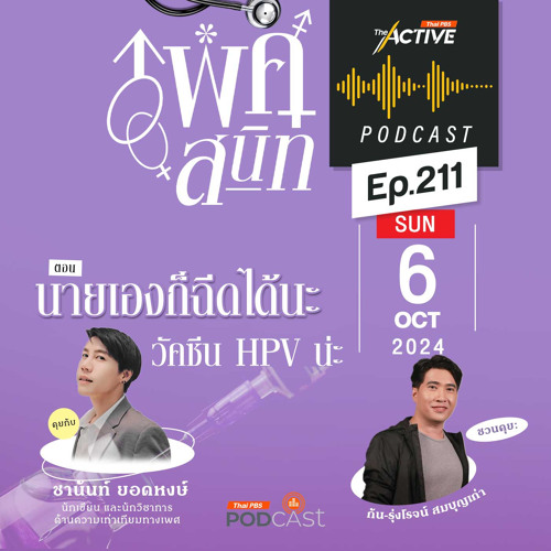 The Active Podcast 2024 EP. 211: นายเองก็ฉีดได้นะ วัคซีน HPV23