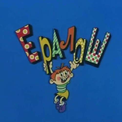 Все из ералаша