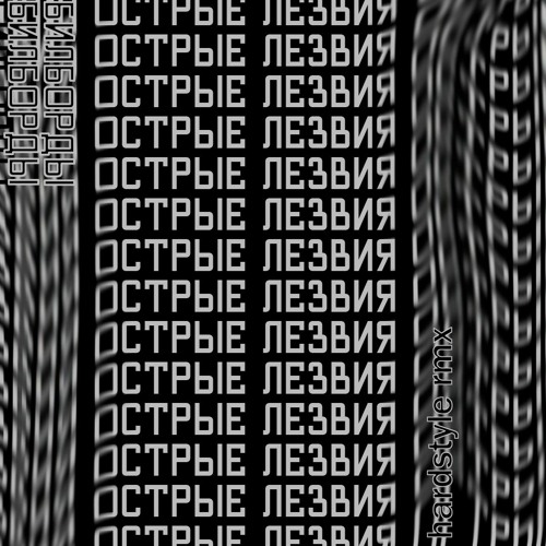 Билборды - Острые Лезвия(HARDSTYLE RMX)