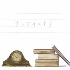 サンクチュアリ【鹿乃】
