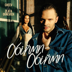 CHEEV & ZLATA OGNEVICH — Обійми-обійми