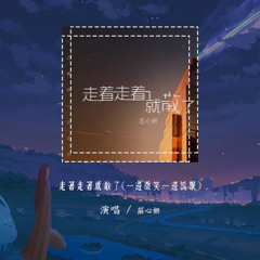 庄心妍 - 走着走着就散了(一边微笑一边流泪)「有些人走着走着就散了 有些事看着看着就淡了」【動態歌詞/pīn yīn gē cí】#庄心妍 #走着走着就散了 #動態歌詞