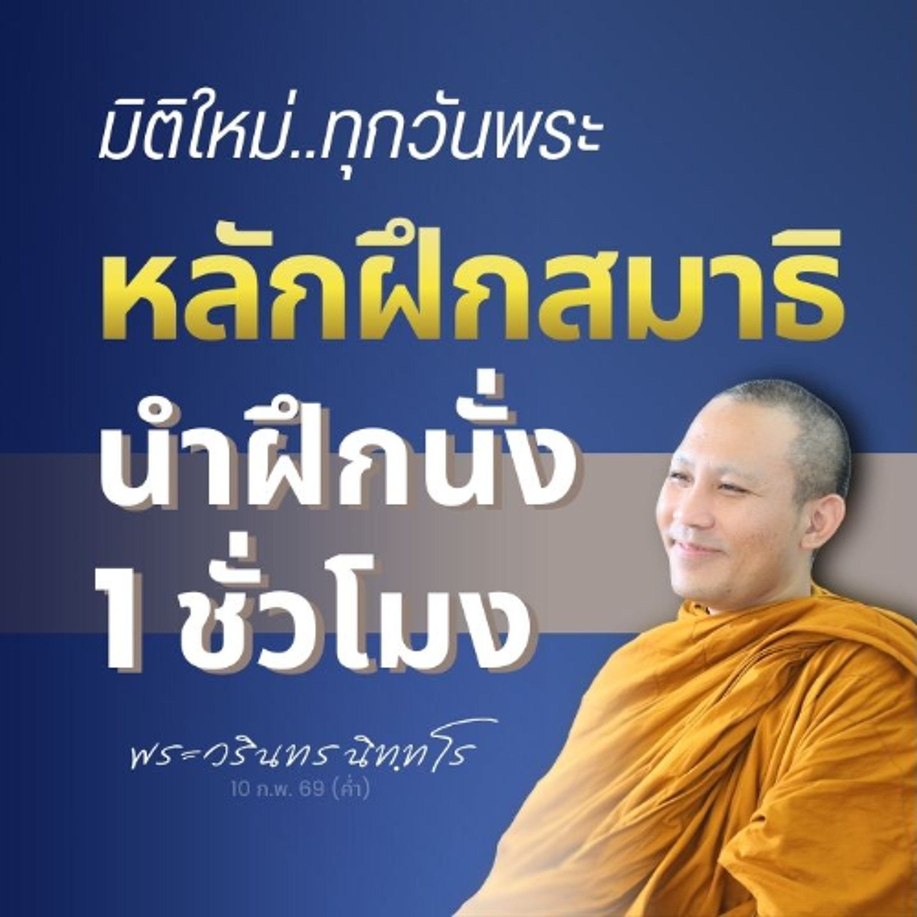 แจกแจงหลักการนั่งสมาธิ เพื่อการปฏิบัติบูชา ๑ ชม. ทุกวันพระ | พระวรินทร นิทฺทโร | 10 ก.พ. 69 (ค่ำ)