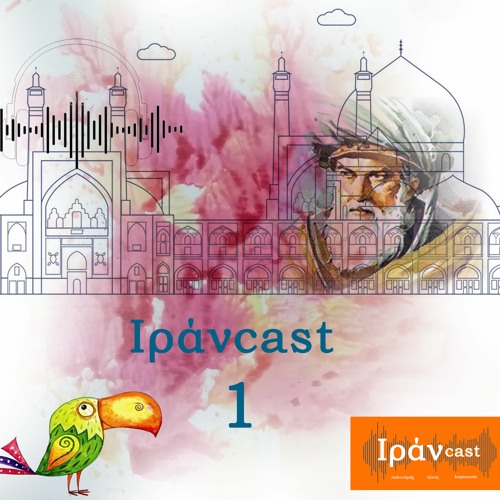 Ιράνcast -Το Πρώτο μας podcast