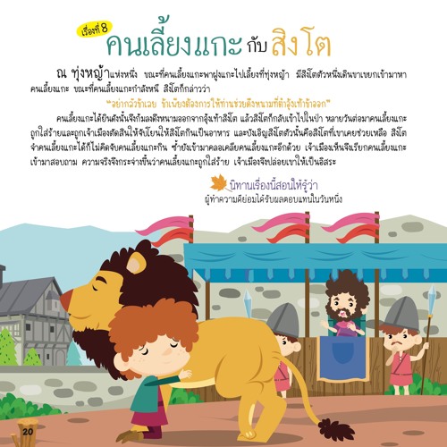 008 คนเลี้ยงแกะกับสิงโต