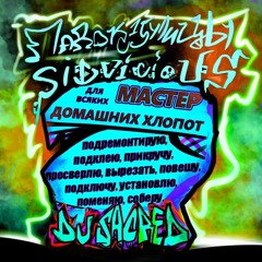 Падонок 15 улицы, $ID VICIOU$ - мастер домашних хлопот (prod. DJ Sacred)