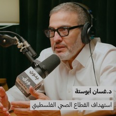 معنى أن تكون طبيبًا في حرب | بدون ورق 128 | د.غسان أبوستة