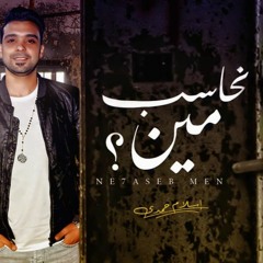 اسلام حمدي 2021  اغنيه نحاسب مين  - اجدد اغانى 2021 انتاج هاى ميوزك