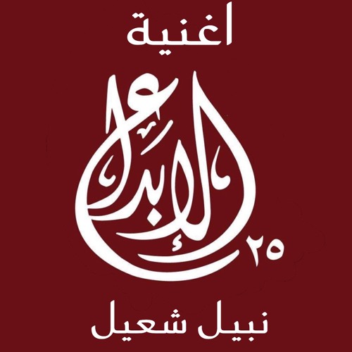 مجد الإبداع - نبيل شعيل ٢٠٢٥