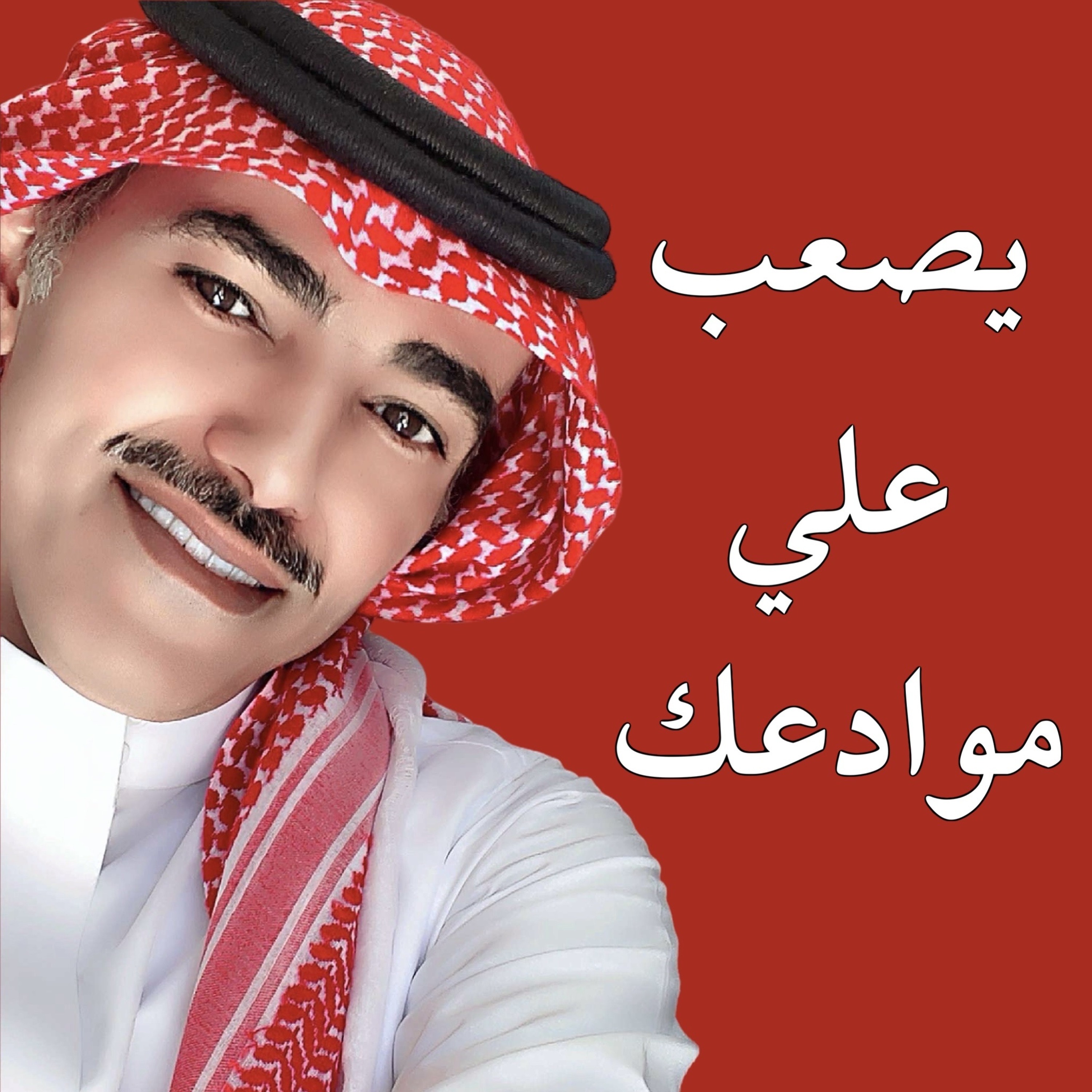 فارس مهدي | يصعب علي موادعك episode artwork