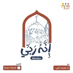 إنه ربي - (اسم الله العليم ٣) - م. شريف علي -⁨ ٣٠⁩