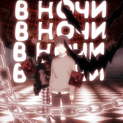 В ночи (ft. voktyabre)