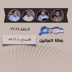 برنامج فاحصين الكتب - الرسالة إلى العبرانيين - الأصحاح  ١٠: ٢٦-٣٩ - الحلقة ١٤٠