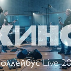 КИНО — Троллейбус Live 2020