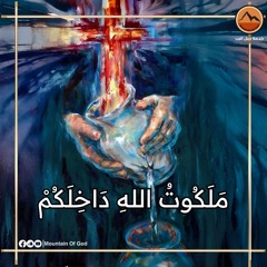 صلاة : مَلَكُوتُ اللهِ دَاخِلَكُمْ