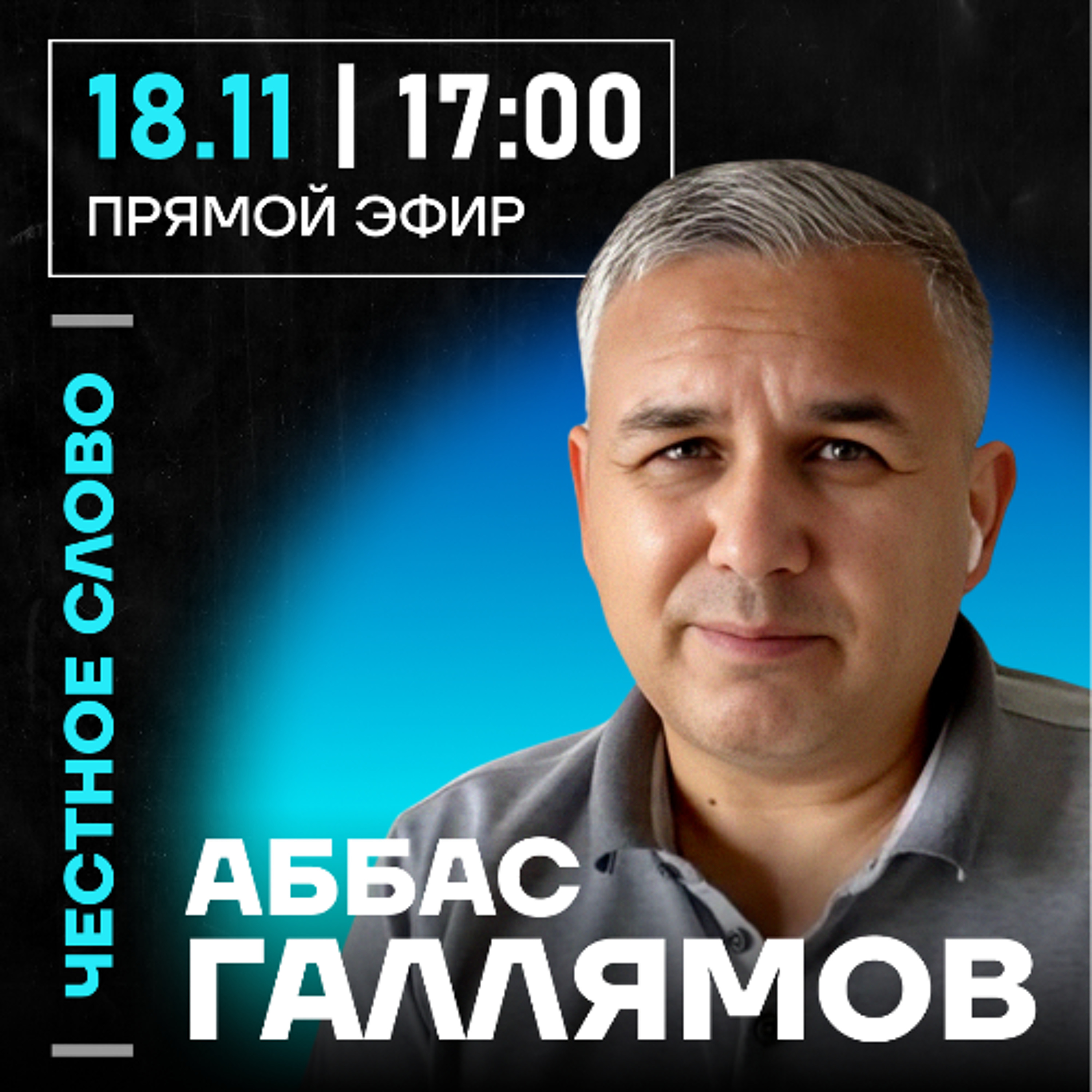 Честное слово с Аббасом Галлямовым