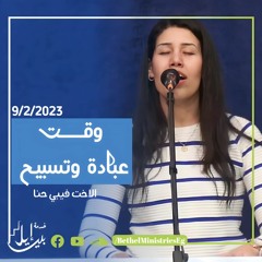 وقت عبادة و تسبيح | الاخت فيبي حنا