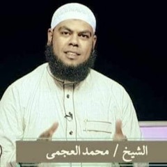أسطورة التابعين - الشيخ محمد العجمى