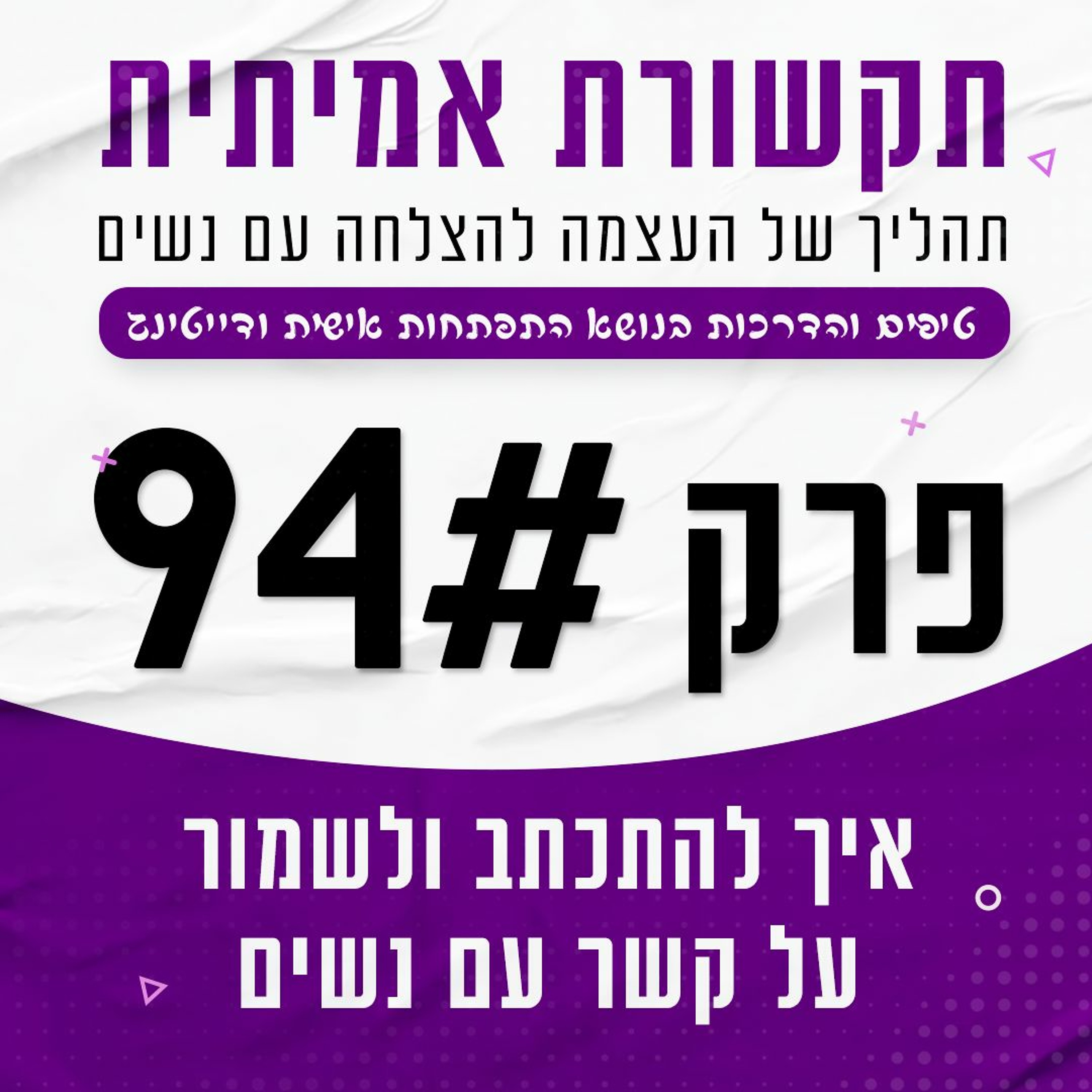 פרק 94 - איך להתכתב ולשמור על קשר עם נשים (במיוחד לתקופה הזאת) episode artwork