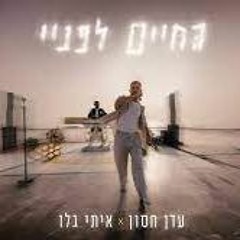 Hasod Remix Preview - עדן חסון & איתי גלו - החיים לפניי