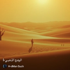 2 l-الوهج-الذهبي.mp3