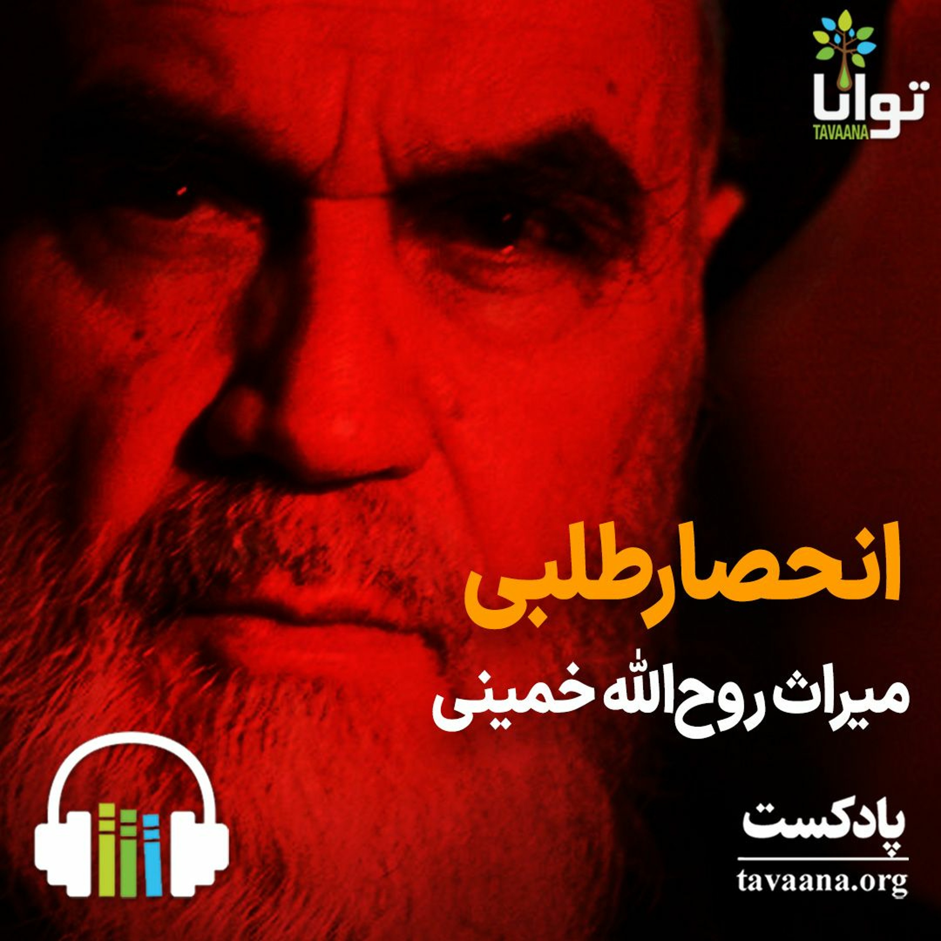 انحصارطلبی؛ میراث روح‌الله خمینی episode artwork