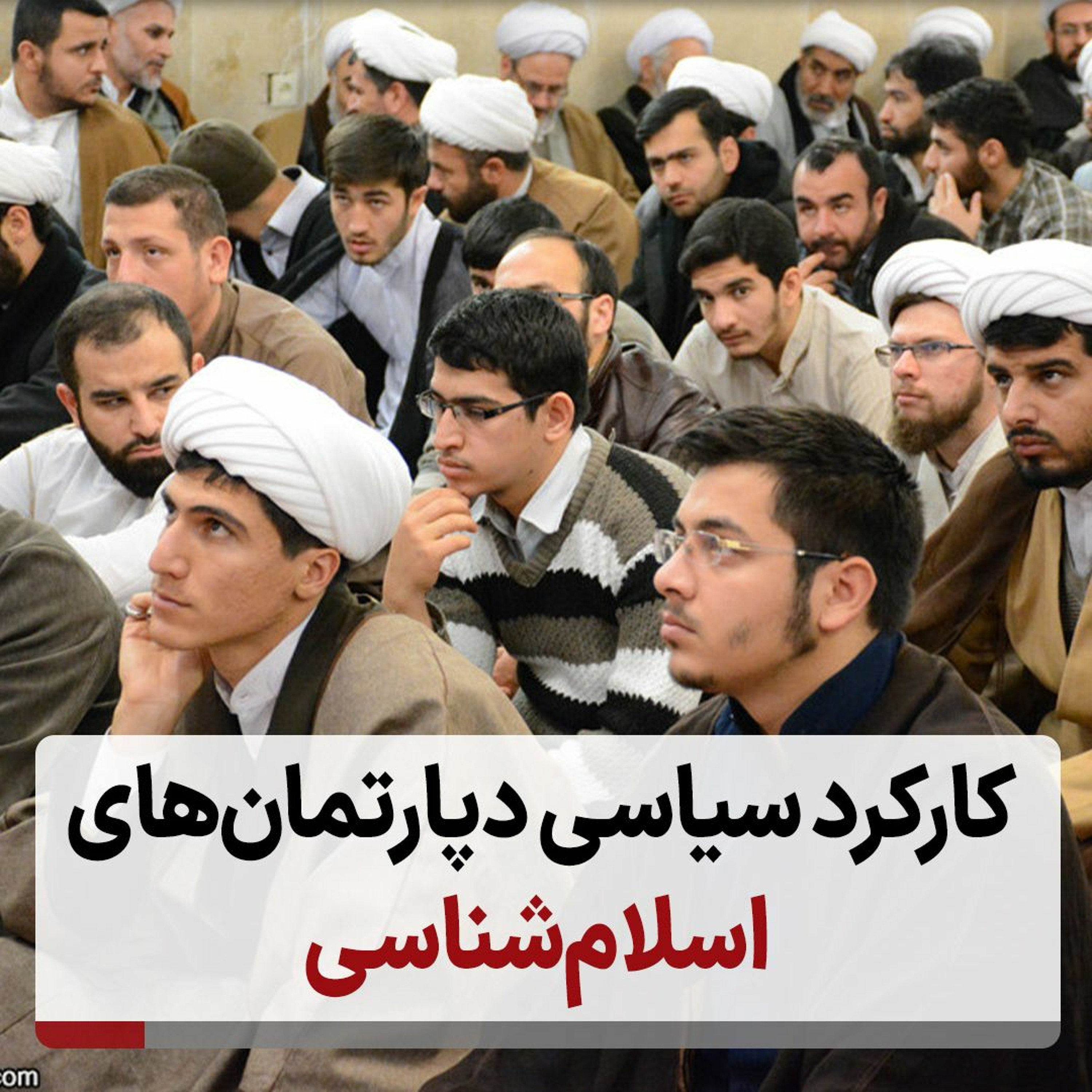 کارکرد سیاسی دپارتمان‌های اسلام‌شناسی episode artwork