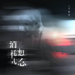 消耗式想念 (伴奏版)