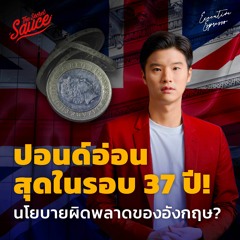 Executive Espresso EP.381 ปอนด์อ่อนสุดในรอบ 37 ปี! นโยบายผิดพลาดของอังกฤษ?