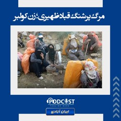 پرشنگ قباد ظهیری؛ زن کولبری که قربانی سرکوب مرگبار نیروهای امنیتی شد